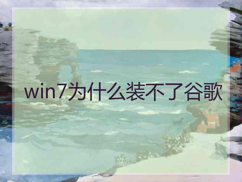 win7为什么装不了谷歌