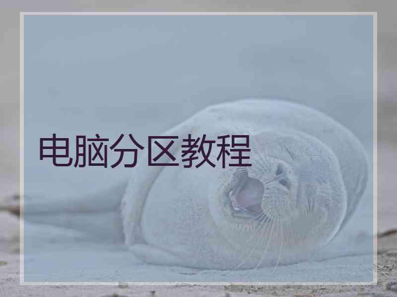 电脑分区教程