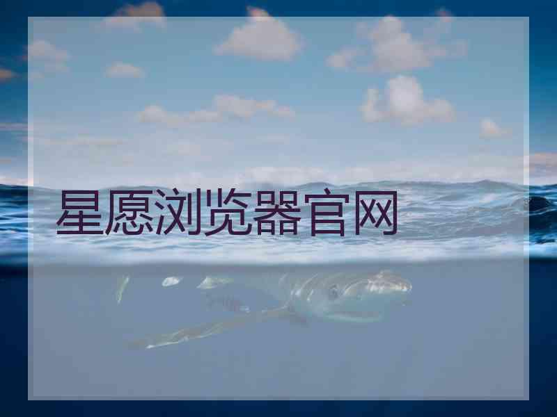 星愿浏览器官网