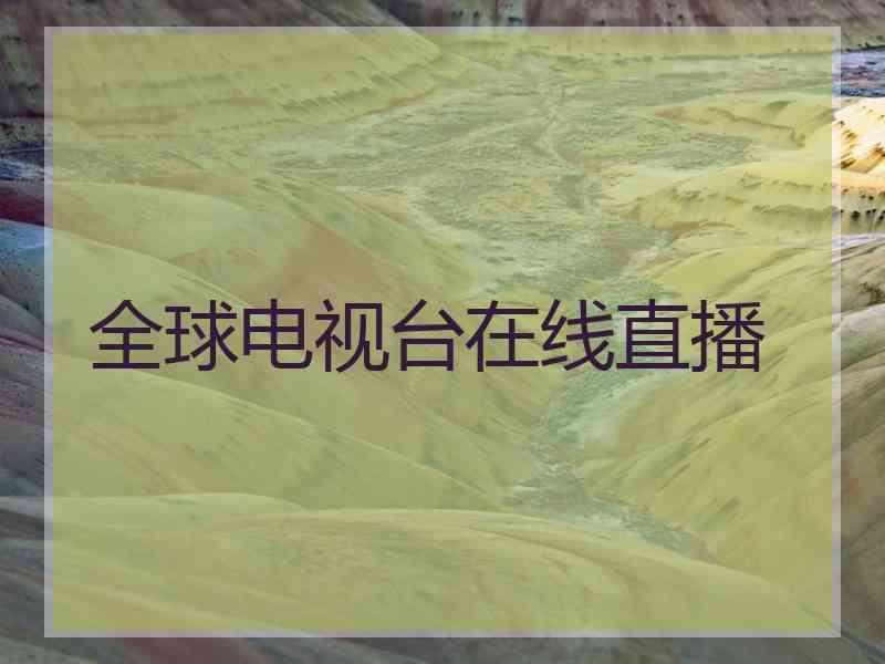 全球电视台在线直播