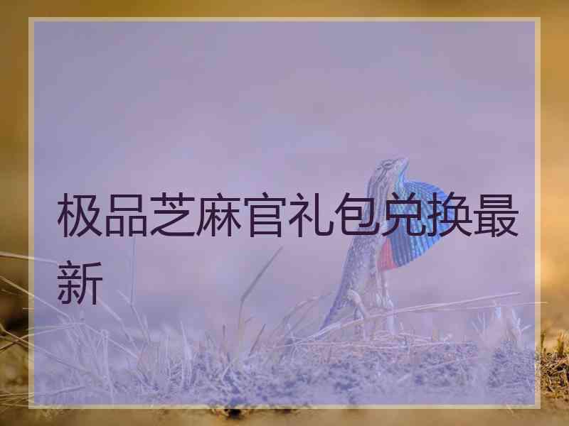 极品芝麻官礼包兑换最新