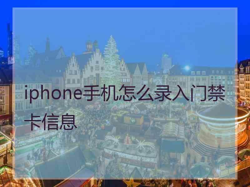 iphone手机怎么录入门禁卡信息