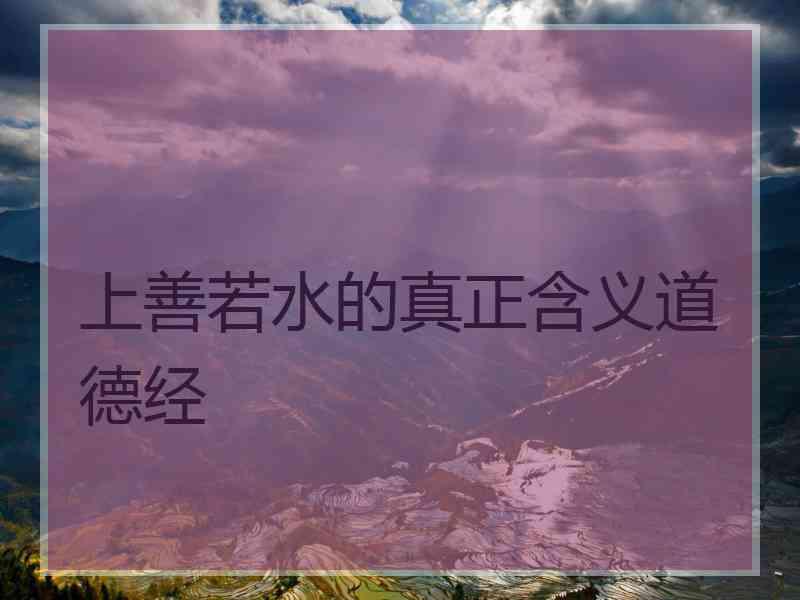 上善若水的真正含义道德经