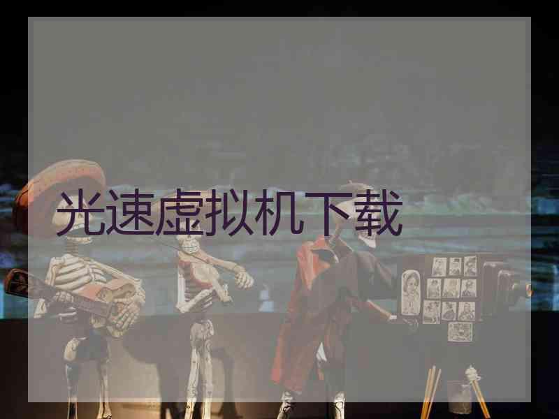 光速虚拟机下载