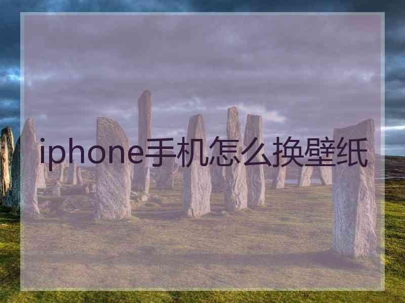 iphone手机怎么换壁纸
