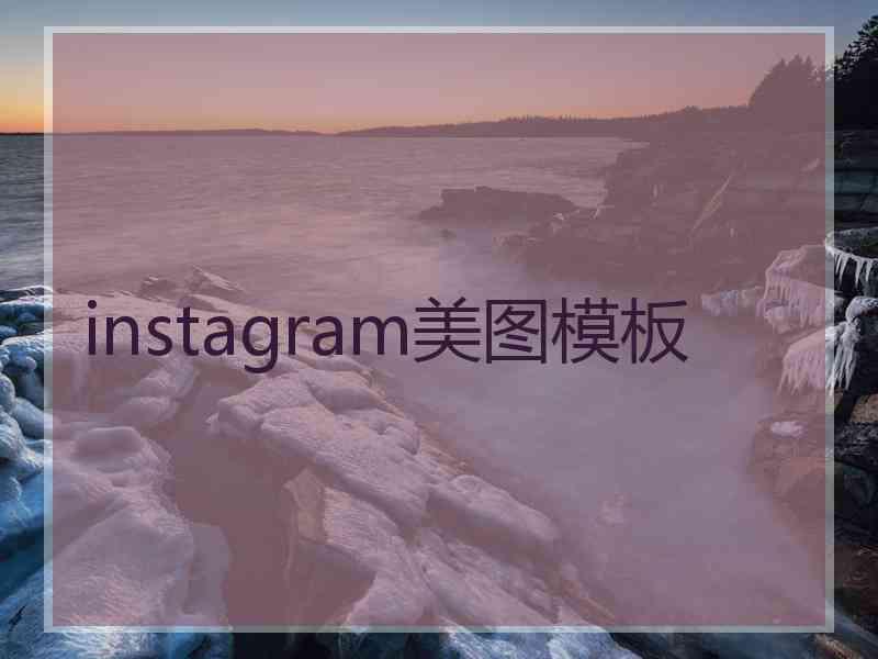 instagram美图模板