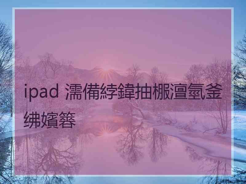 ipad 濡備綍鍏抽棴澶氫釜绋嬪簭