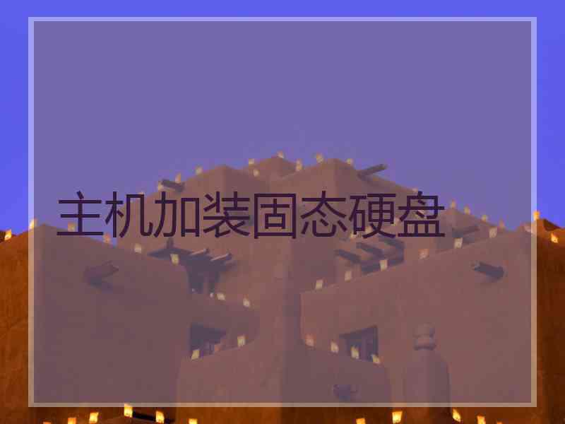 主机加装固态硬盘