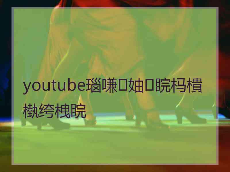 youtube瑙嗛妯睆杩樻槸绔栧睆
