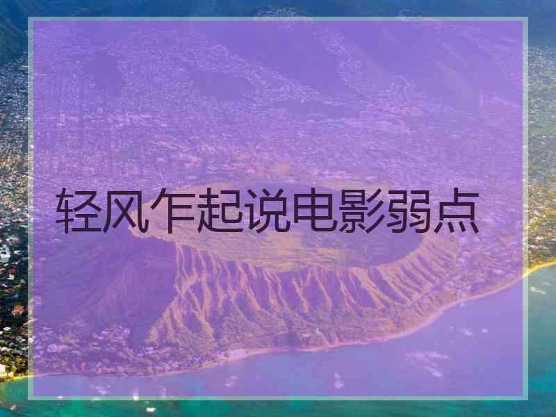轻风乍起说电影弱点