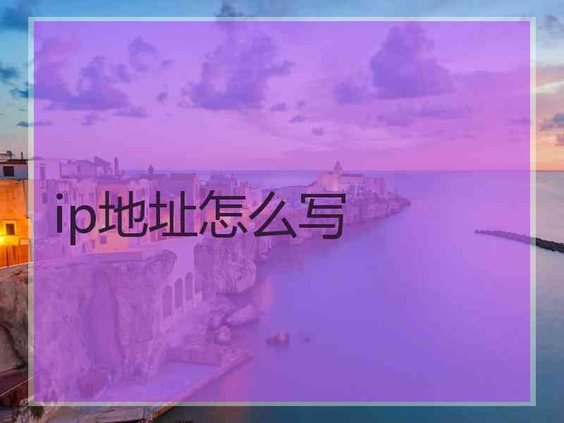 ip地址怎么写