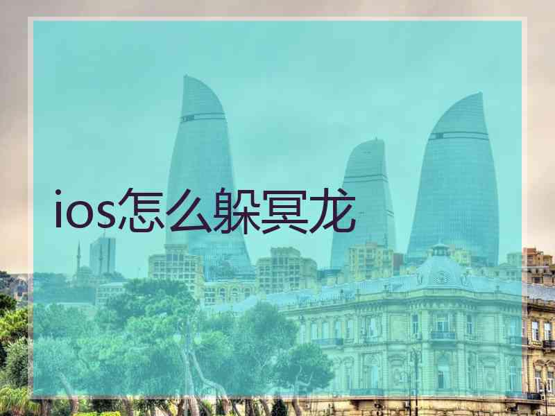 ios怎么躲冥龙