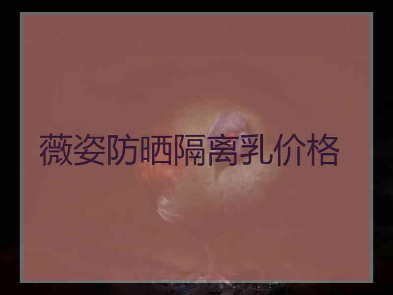 薇姿防晒隔离乳价格