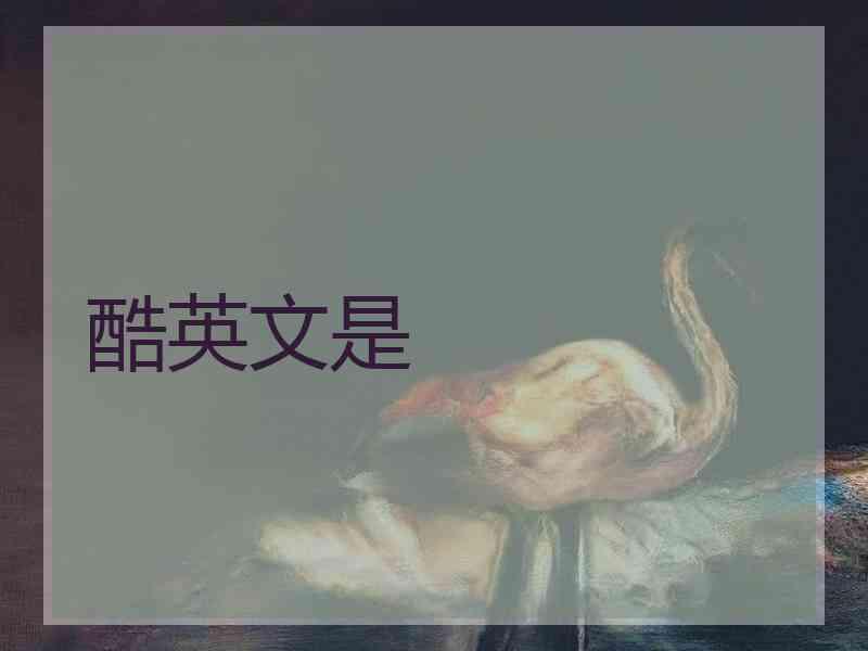 酷英文是