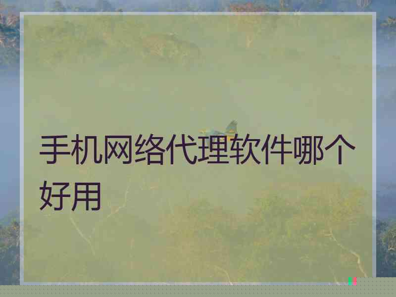 手机网络代理软件哪个好用