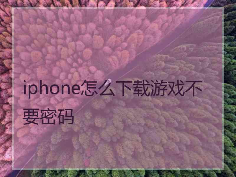 iphone怎么下载游戏不要密码