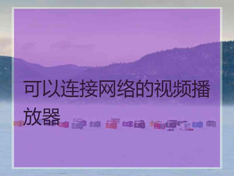 可以连接网络的视频播放器
