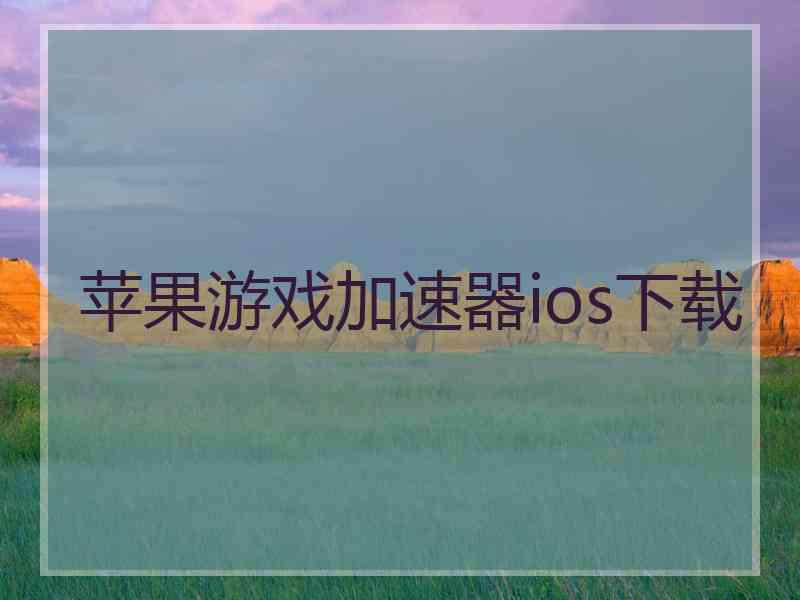 苹果游戏加速器ios下载