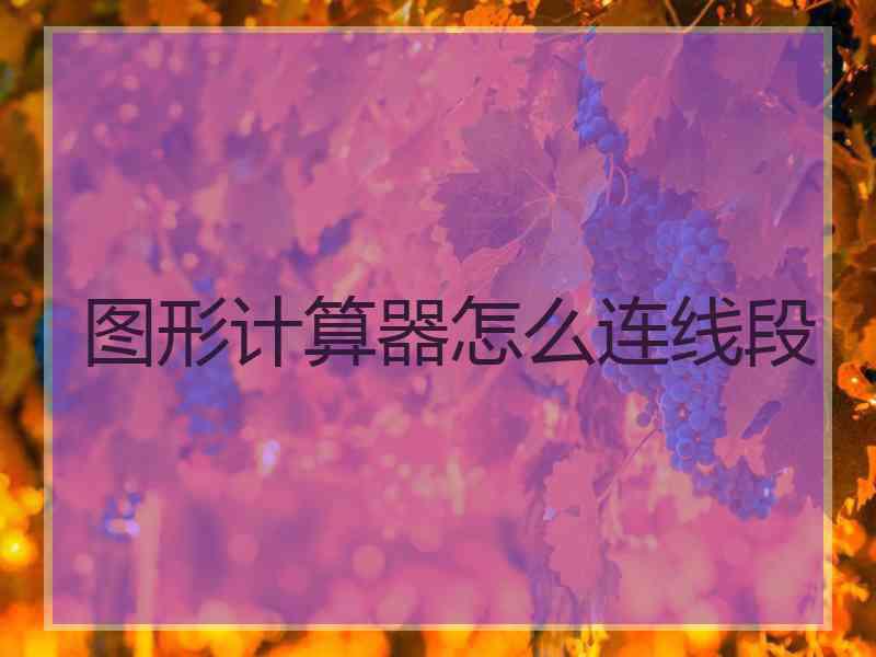 图形计算器怎么连线段