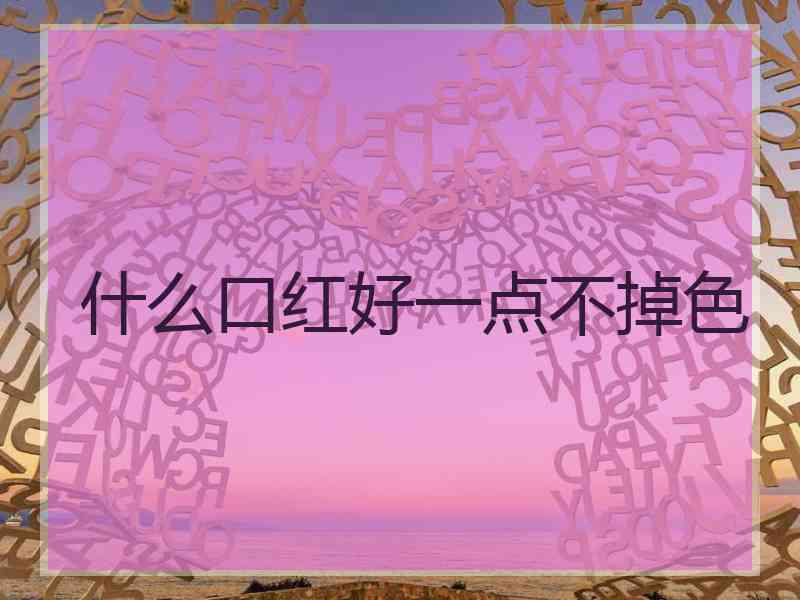 什么口红好一点不掉色