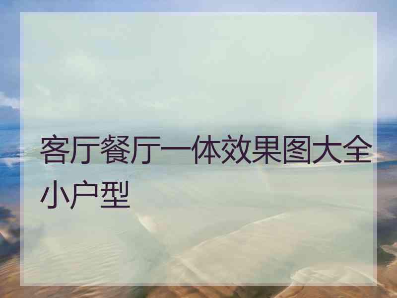 客厅餐厅一体效果图大全小户型