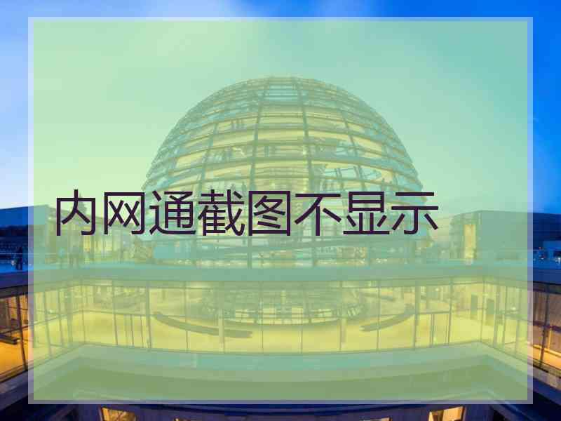 内网通截图不显示