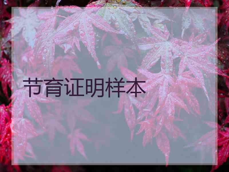 节育证明样本