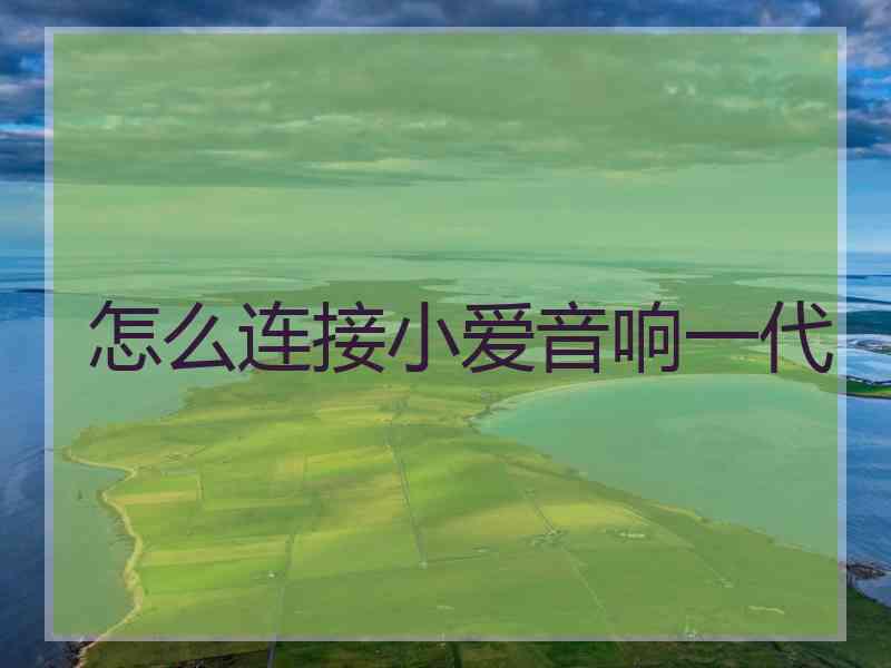 怎么连接小爱音响一代