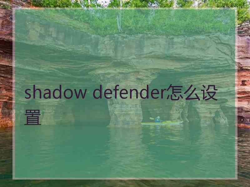 shadow defender怎么设置