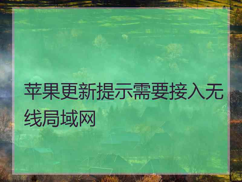 苹果更新提示需要接入无线局域网