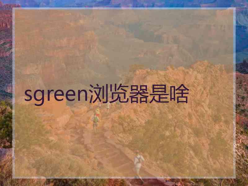 sgreen浏览器是啥