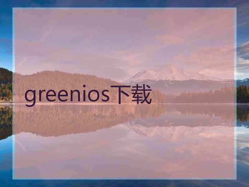 greenios下载