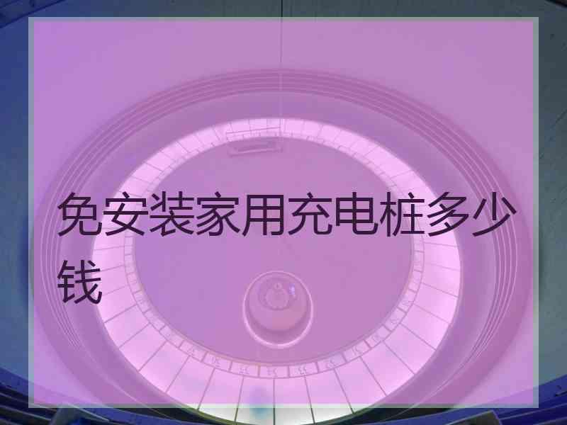 免安装家用充电桩多少钱