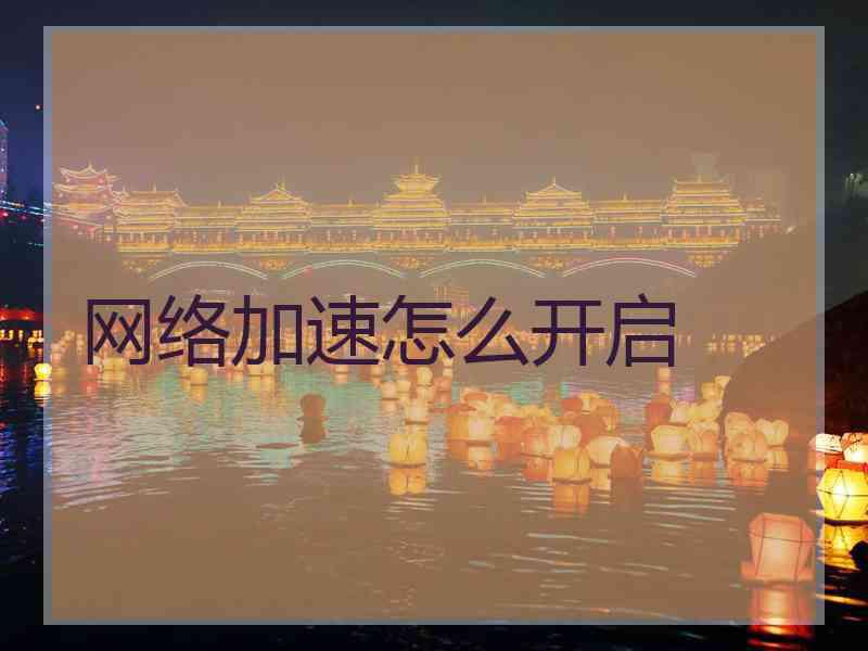网络加速怎么开启