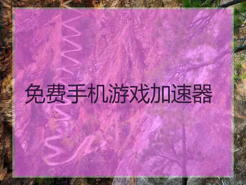 免费手机游戏加速器