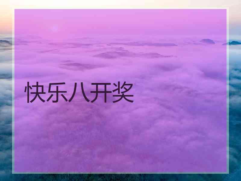 快乐八开奖