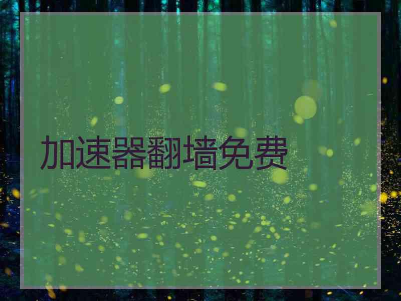 加速器翻墙免费