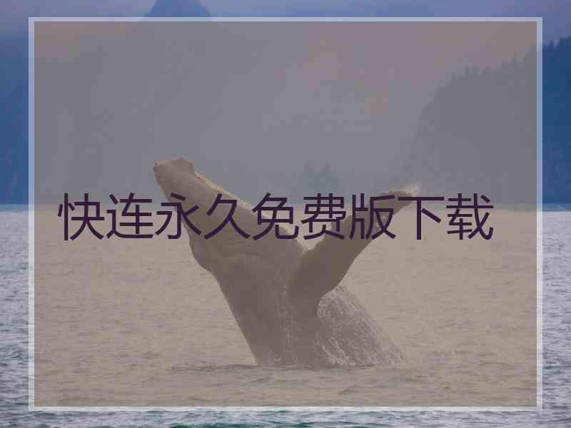 快连永久免费版下载