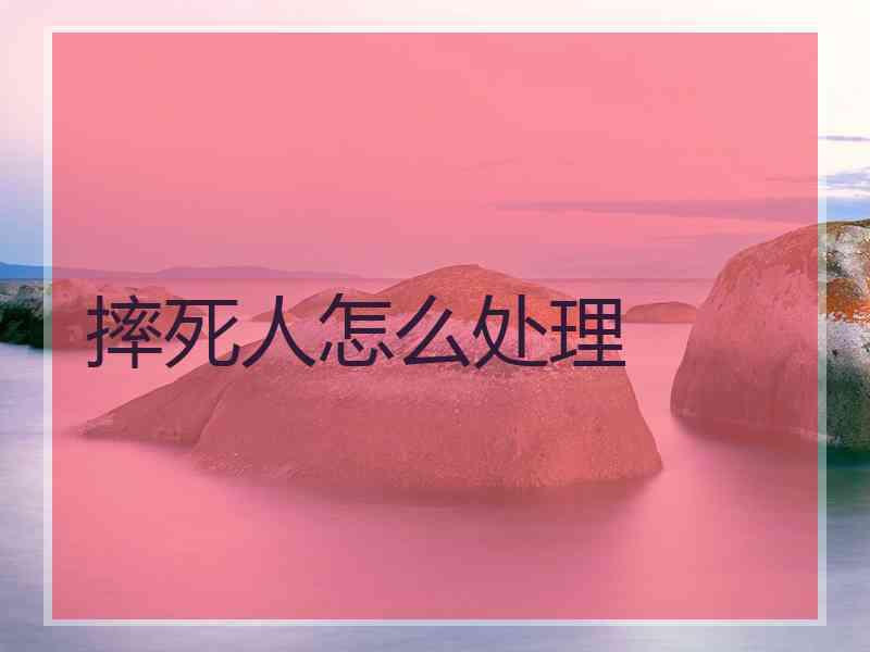 摔死人怎么处理