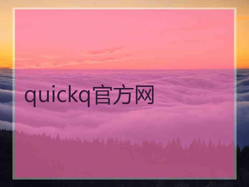 quickq官方网