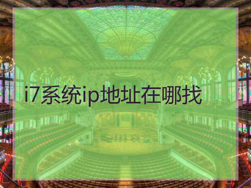 i7系统ip地址在哪找