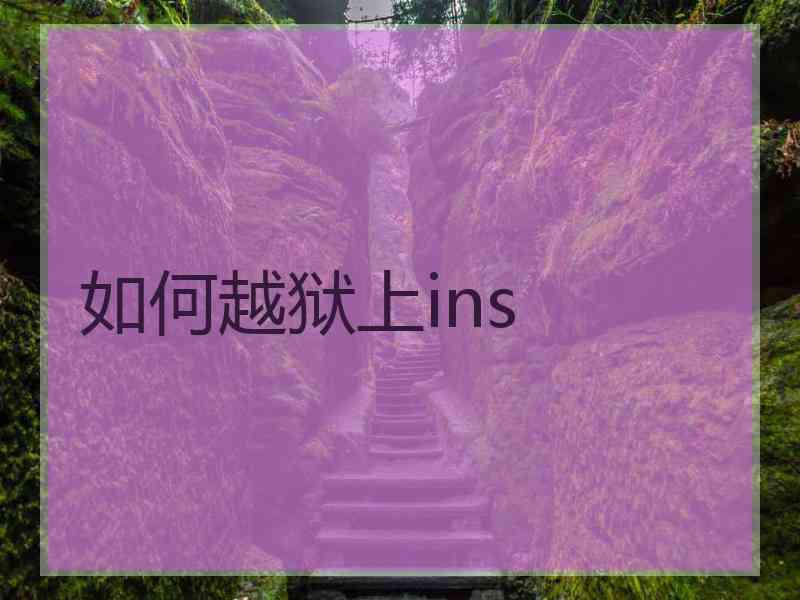 如何越狱上ins