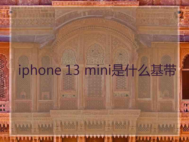 iphone 13 mini是什么基带