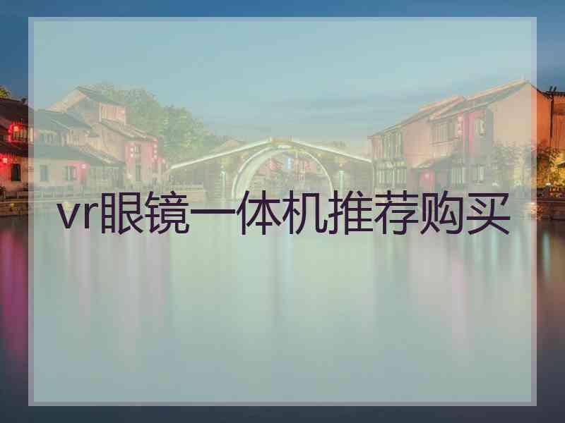 vr眼镜一体机推荐购买