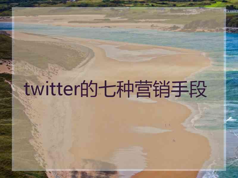 twitter的七种营销手段