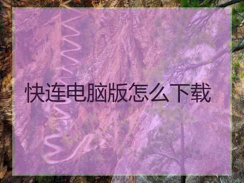 快连电脑版怎么下载