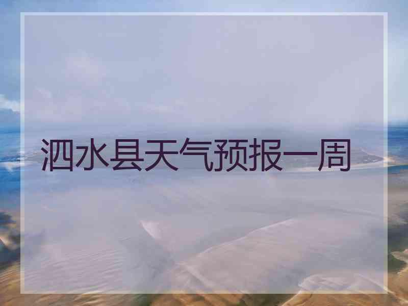泗水县天气预报一周