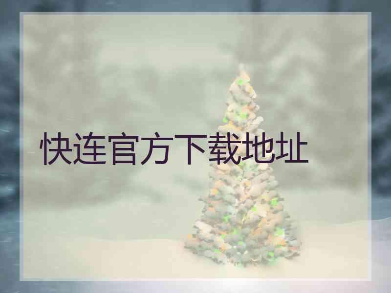 快连官方下载地址