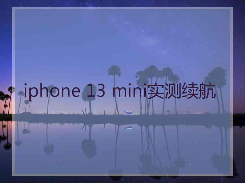 iphone 13 mini实测续航