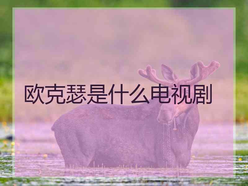 欧克瑟是什么电视剧